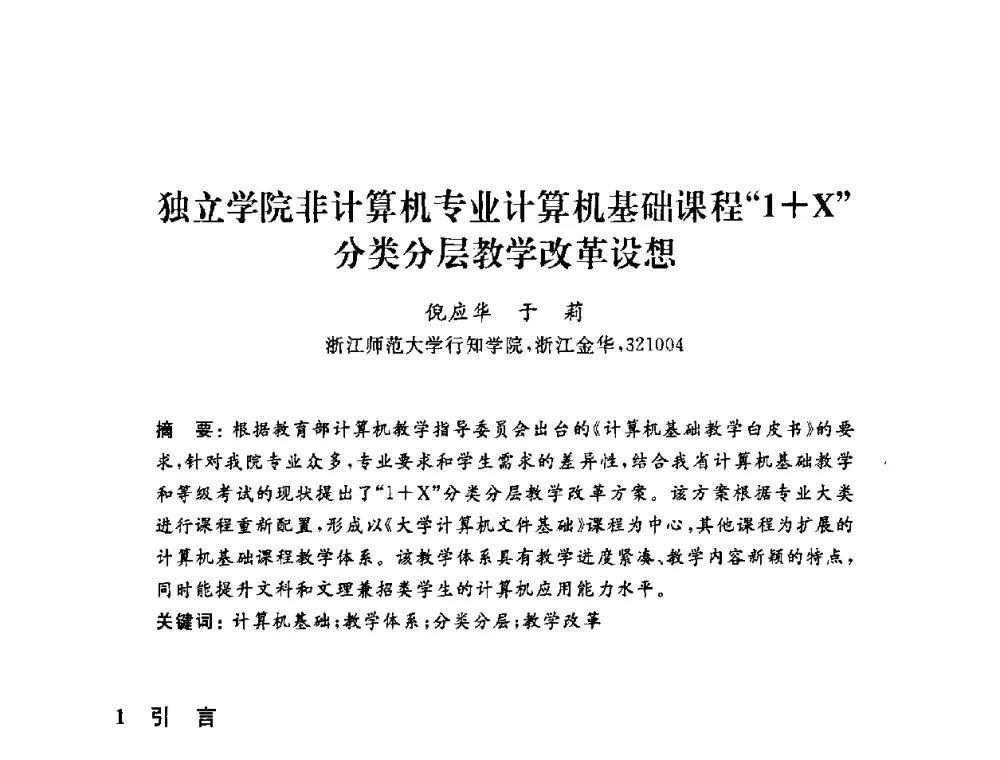 独立学院非计算机专业计算机基础课程“1+X”分类分层教学改革设想 - 浙江省高校计算机教学研究会2009年学术年会