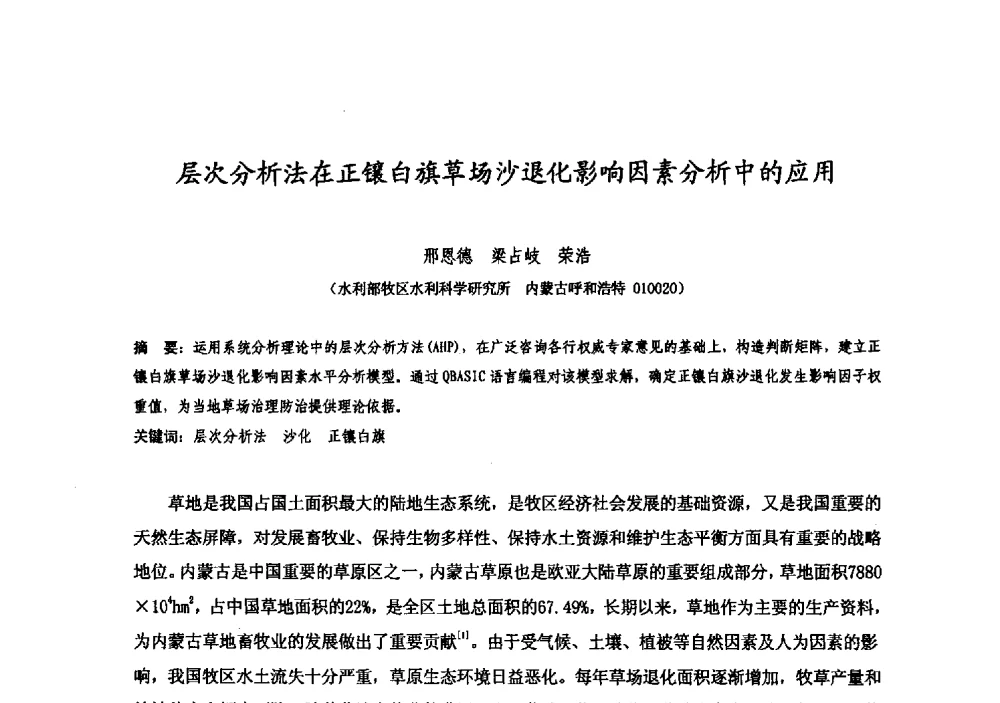 层次分析法在正镶白旗草场沙退化影响因素分析中的应用 - 中国水利学会牧区水利专业委员会2008年学术研讨会