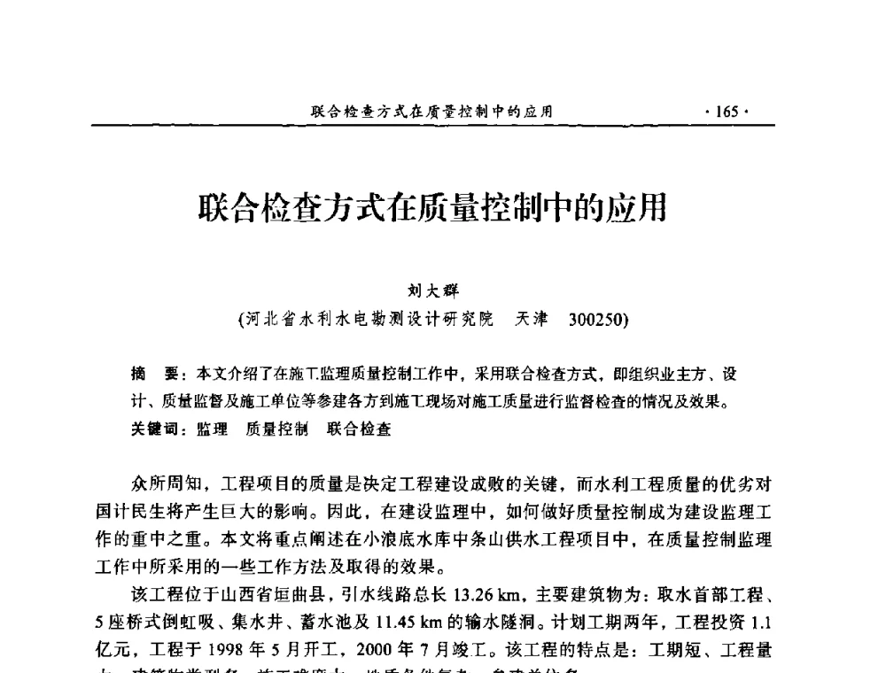 联合检查方式在质量控制中的应用 - 2009年全国水利工程建设监理论坛