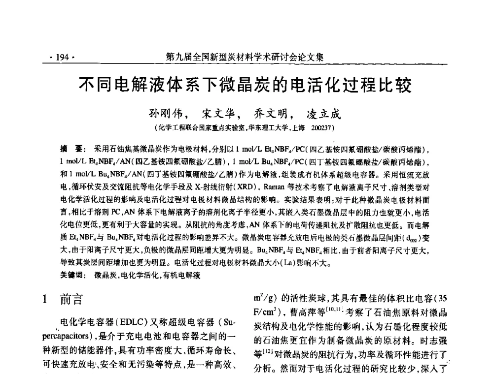 不同电解液体系下微晶炭的电活化过程比较 - 第九届全国新型炭材料学术研讨会
