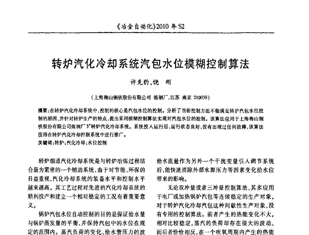 转炉汽化冷却系统汽包水位模糊控制算法 - 中国计量协会冶金分会2010年会暨全国第十五届自动化应用学术交流会