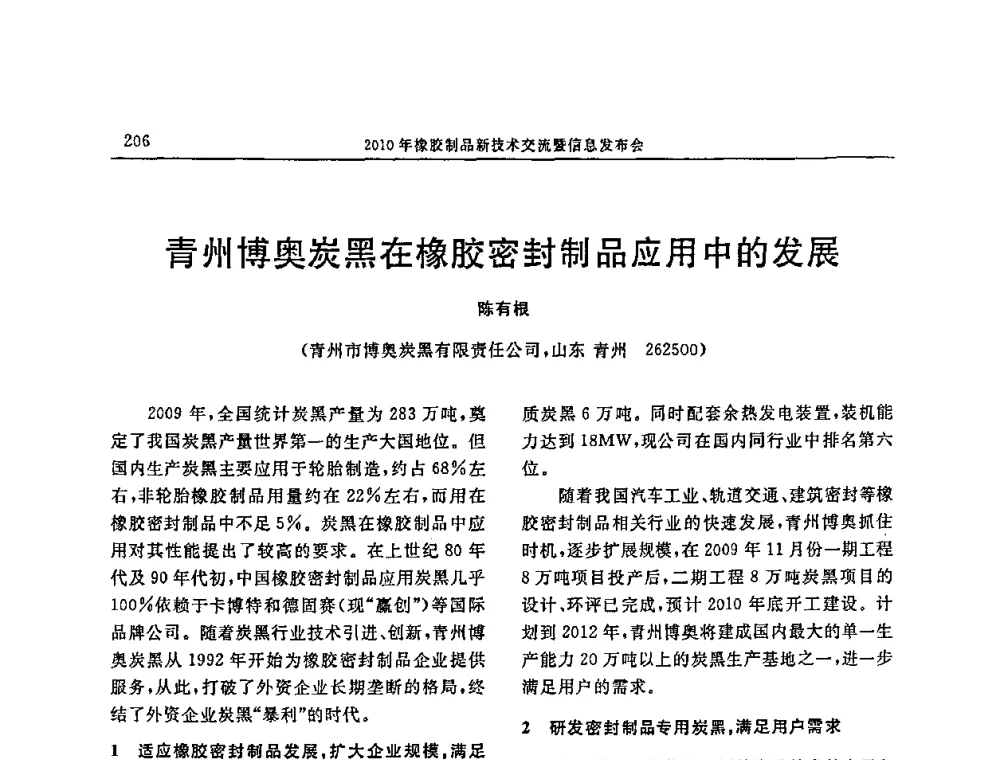青州博奥炭黑在橡胶密封制品应用中的发展 - “诚信”杯2010年橡胶制品新技术交流暨信息发布会