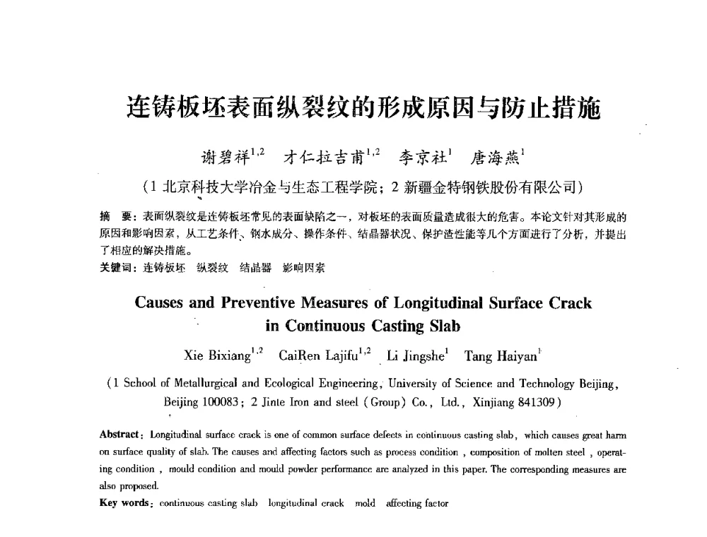 连铸板坯表面纵裂纹的形成原因与防止措施 - 第七届冶金工程科学论坛