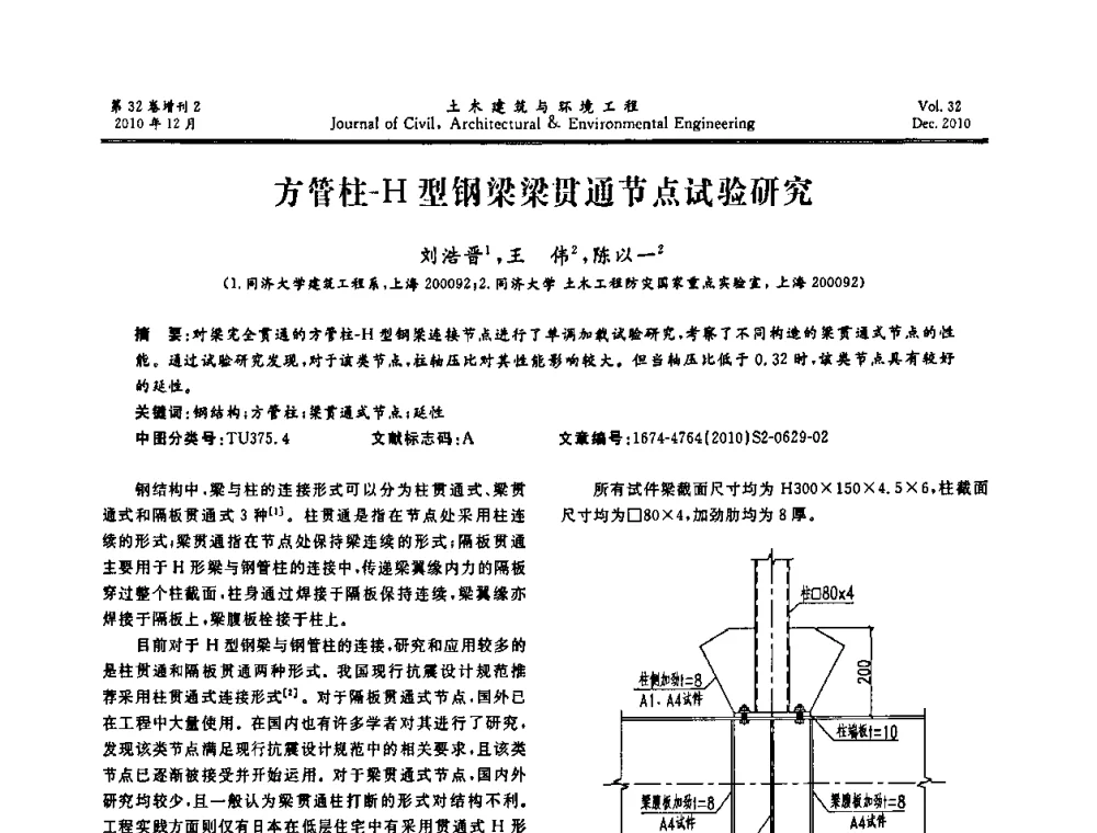 方管柱-H型钢梁梁贯通节点试验研究 - 第八届全国地震工程会议