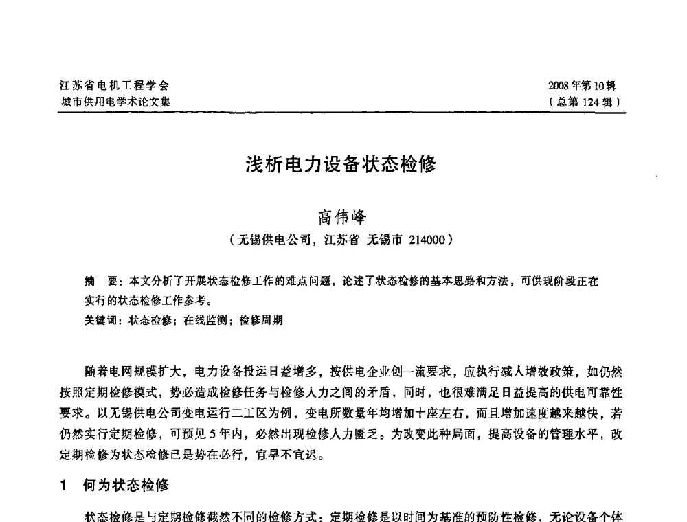浅析电力设备状态检修 - 2008江苏省城市供用电专业学术研讨会
