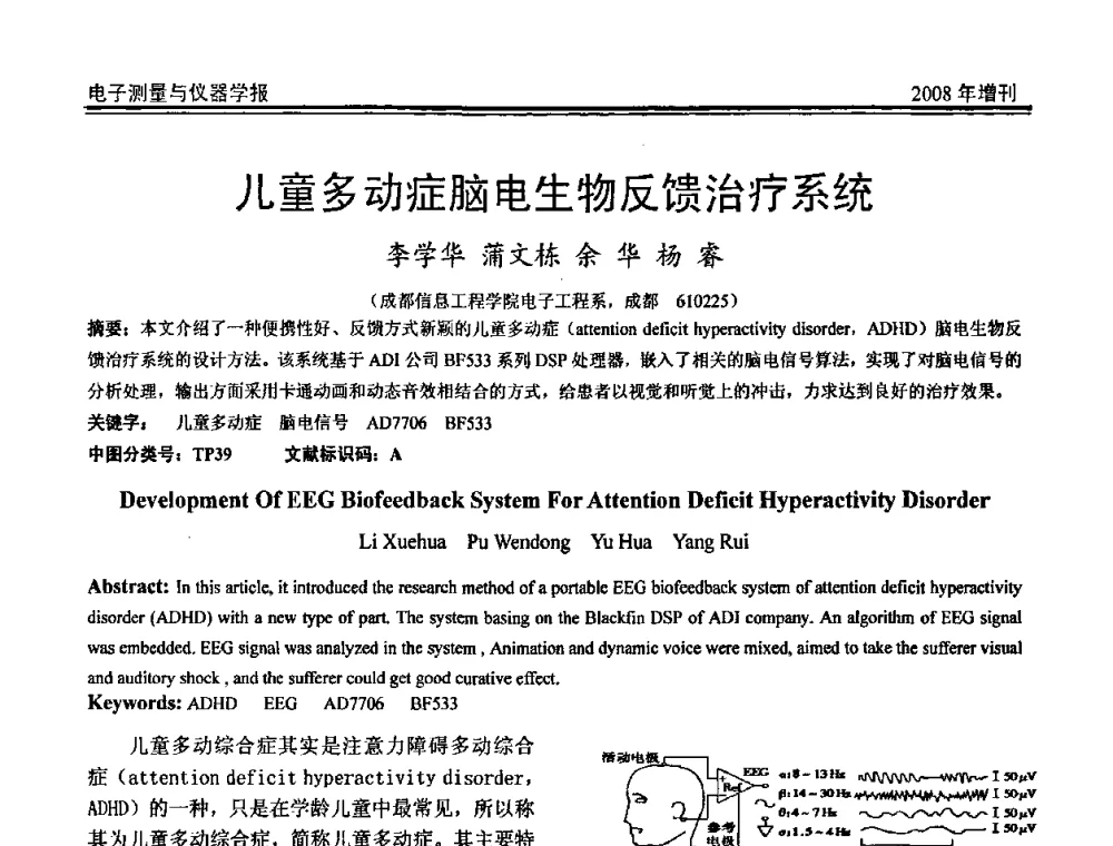 儿童多动症脑电生物反馈治疗系统 - 第十九届全国测控、计量、仪器仪表学术年会