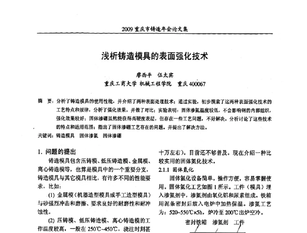浅析铸造模具的表面强化技术 - 2009重庆市铸造年会