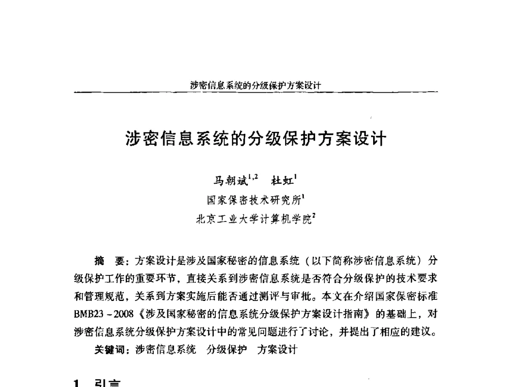 涉密信息系统的分级保护方案设计 - 第十八届全国信息保密学术会议
