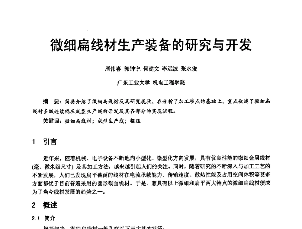 微细扁线材生产装备的研究与开发 - 2009年广东先进制造技术(佛山)活动周