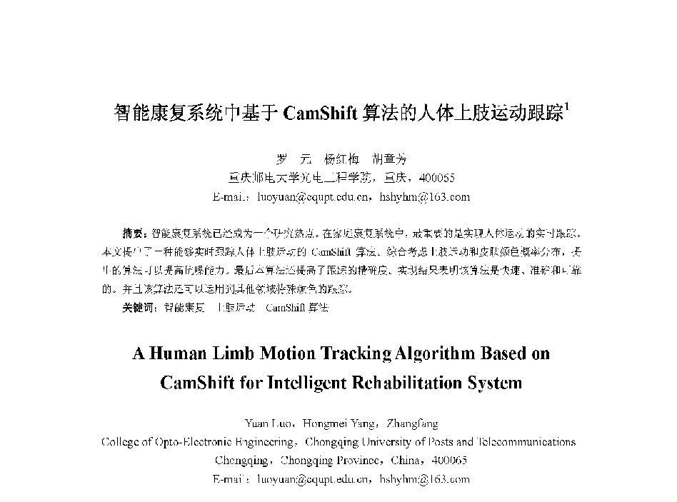 智能康复系统中基于CamShift算法的人体上肢运动跟踪 - 中国人工智能学会第十三届学术年会