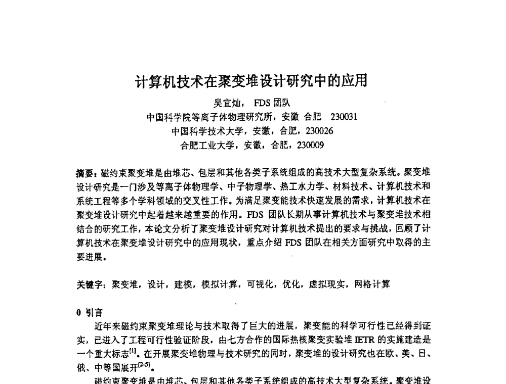 计算机技术在聚变堆设计研究中的应用 - 第十四届全国核电子学与核探测技术学术年会