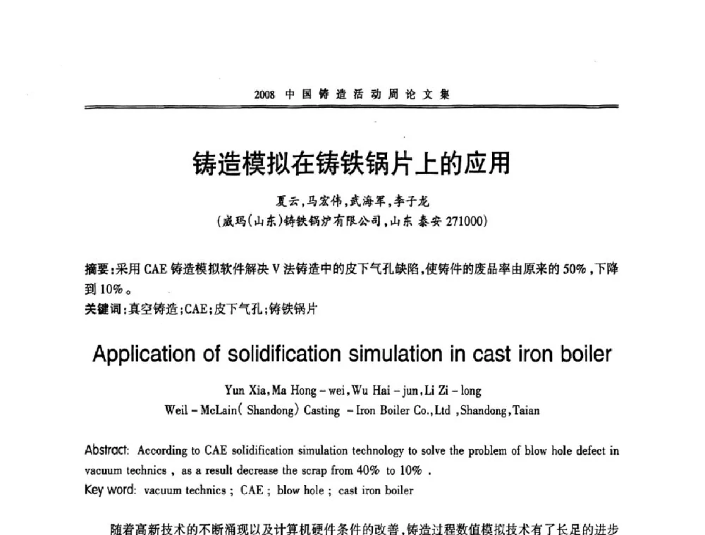 铸造模拟在铸铁锅片上的应用 - 2008中国铸造活动周
