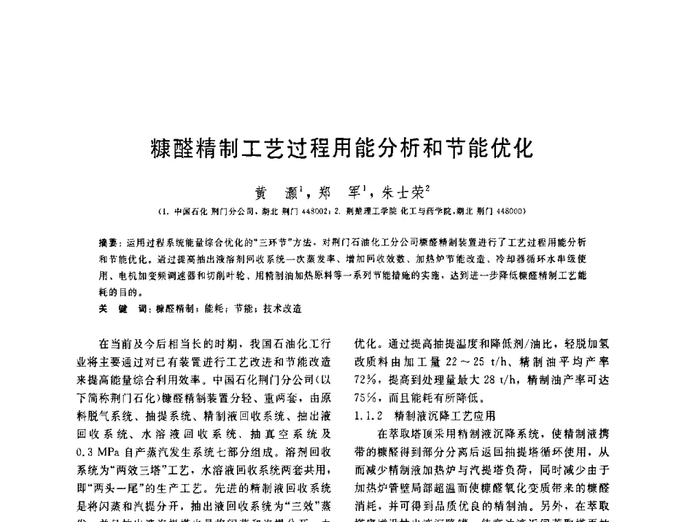 糠醛精制工艺过程用能分析和节能优化 - 中国石油学会第六届石油炼制学术年会