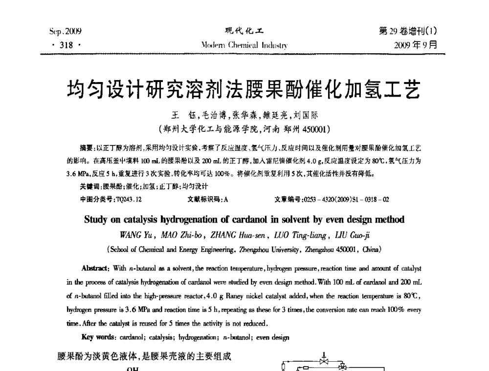 均匀设计研究溶剂法腰果酚催化加氢工艺 - 第十届全国化学工艺学术年会