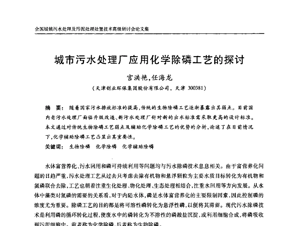 城市污水处理厂应用化学除磷工艺的探讨 - 全国城镇污水处理及污泥处理处置技术高级研讨会