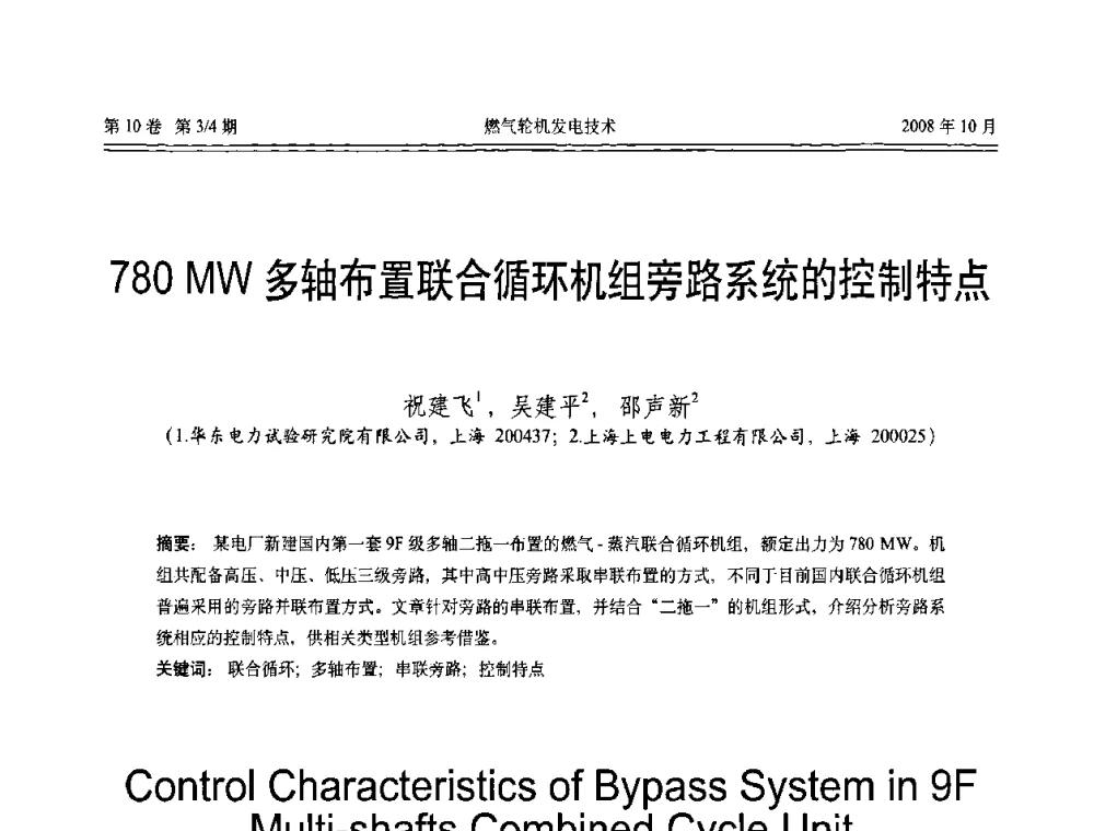 780MW多轴布置联合循环机组旁路系统的控制特点 - 中国电机工程学会燃气轮机发电专业委员会2008年年会