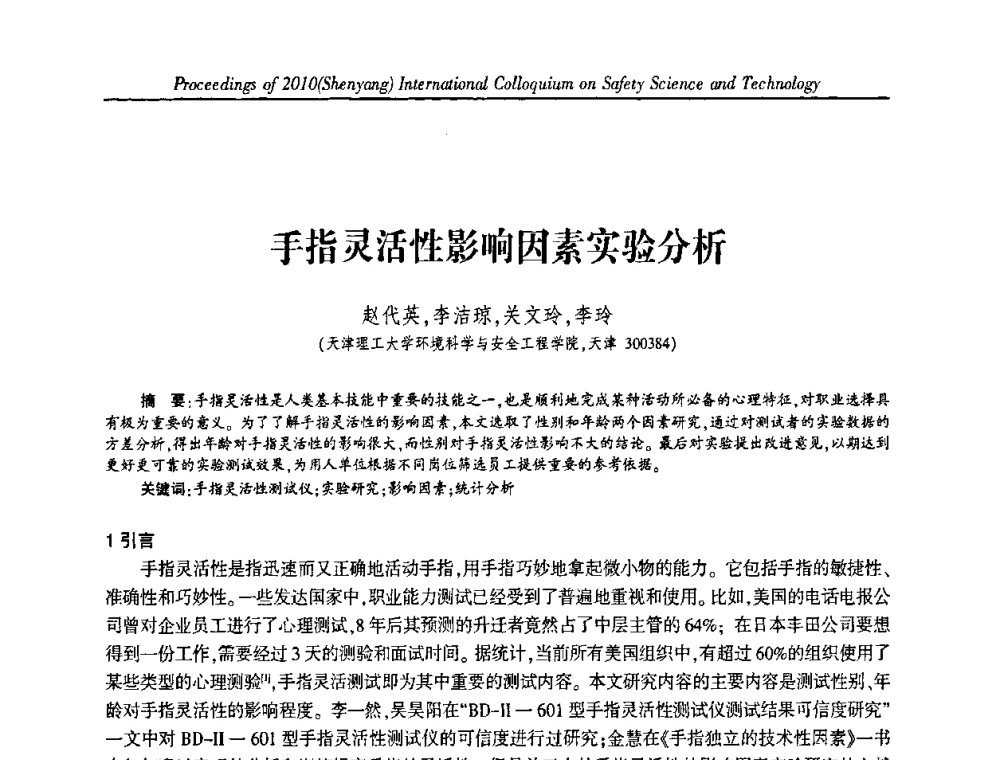 手指灵活性影响因素实验分析 - 2010(沈阳)国际安全科学与技术学术研讨会