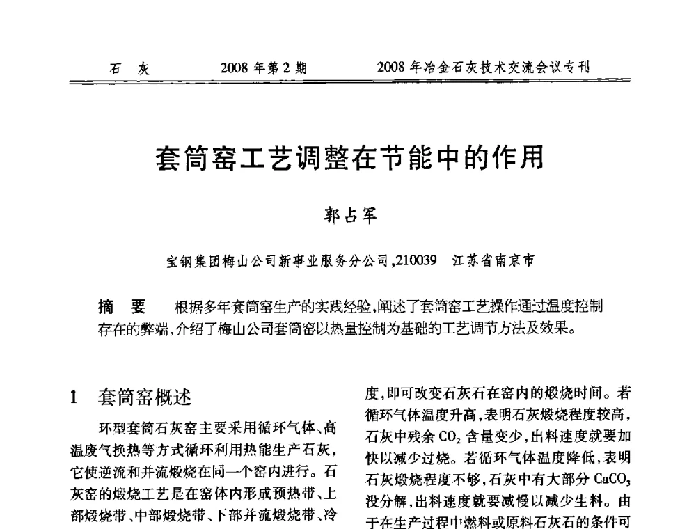 套筒窑工艺调整在节能中的作用 - 2008年冶金石灰技术交流会议