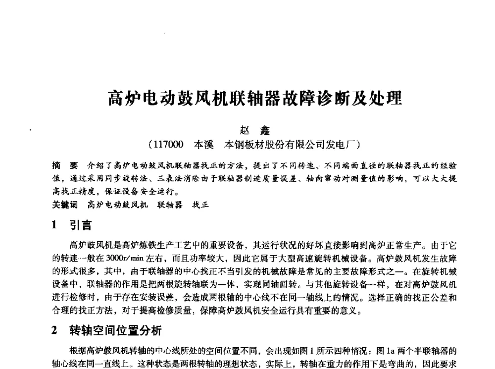 高炉电动鼓风机联轴器故障诊断及处理 - 第十四届全国设备监测与诊断学术会议