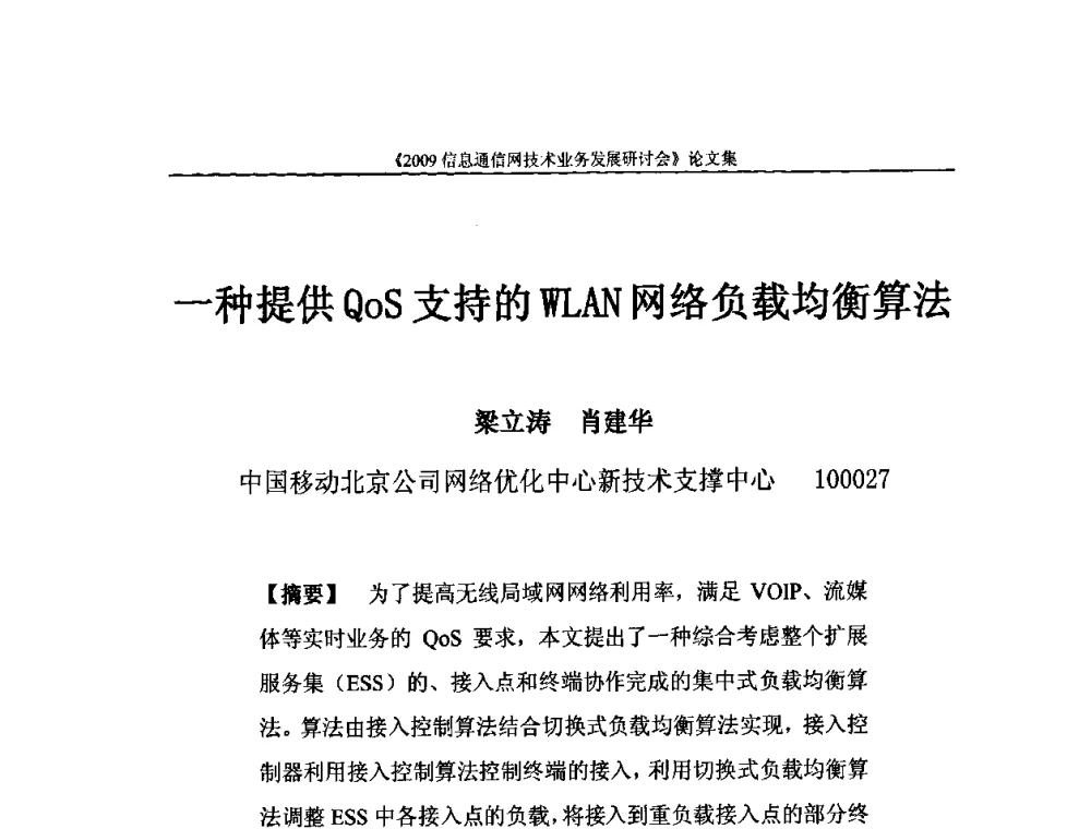 一种提供QoS支持的WLAN网络负载均衡算法 - 2009信息通信网技术业务发展研讨会