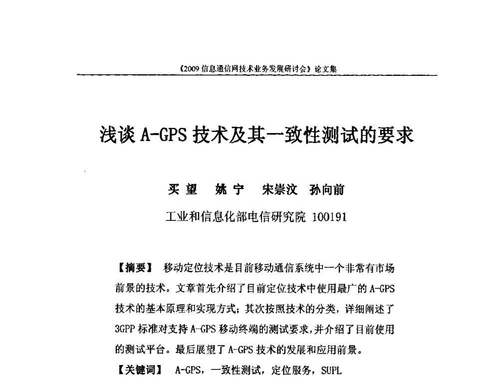 浅谈A-GPS技术及其一致性测试的要求 - 2009信息通信网技术业务发展研讨会