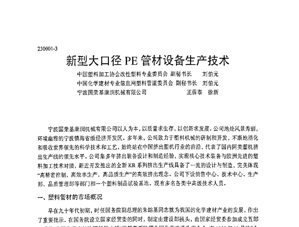 新型大口径PE管材设备生产技术 - 中国塑协改性塑料专业委员会第七届理事会第一次会议暨改性塑料创新与发展成果交流会