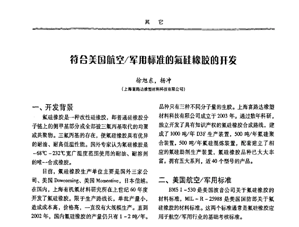 符合美国航空_军用标准的氟硅橡胶的开发 - 特种化工材料技术交流暨新产品、新成果信息发布会