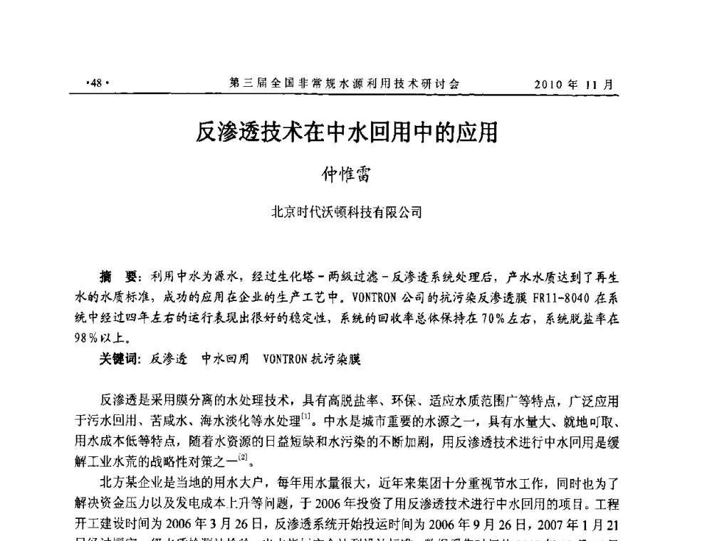 反渗透技术在中水回用中的应用 - 全国非常规水源利用技术研讨会