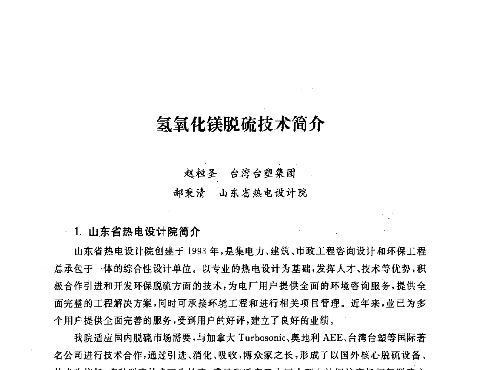 氢氧化镁脱硫技术简介 - 第五届海峡两岸热电联产、汽电共生学术交流会