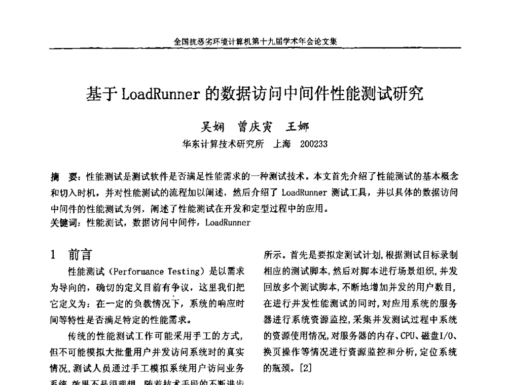 基于LoadRunner的数据访问中间件性能测试研究 - 全国抗恶劣环境计算机第十九届学术年会
