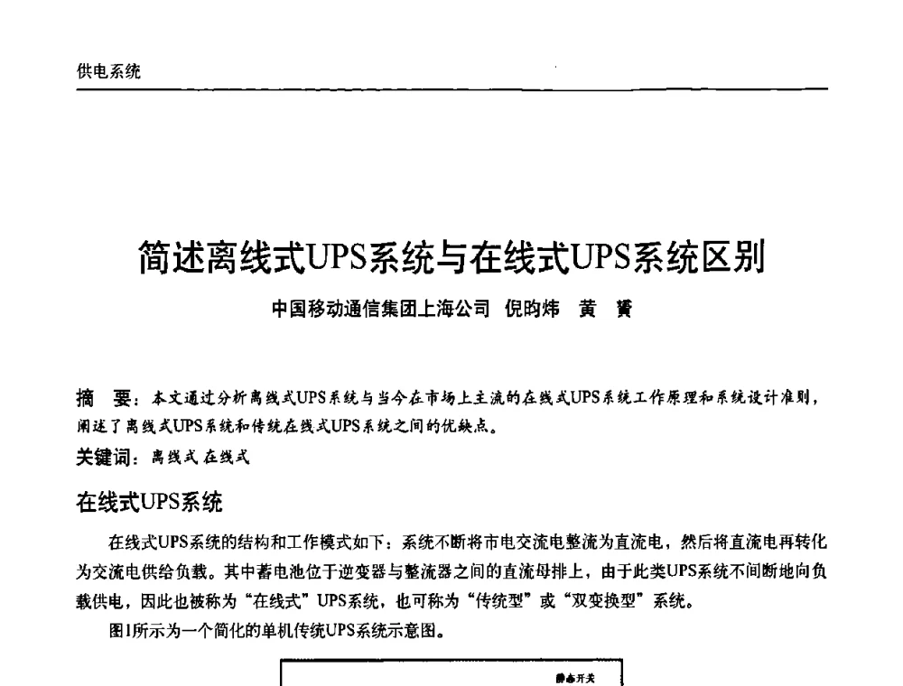 简述离线式UPS系统与在线式UPS系统区别 - 中国通信学会通信电源新技术论坛暨2008通信电源学术研讨会