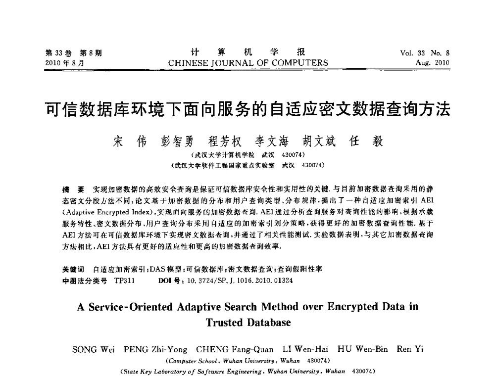 可信数据库环境下面向服务的自适应密文数据查询方法 - 第27届中国数据库学术会议
