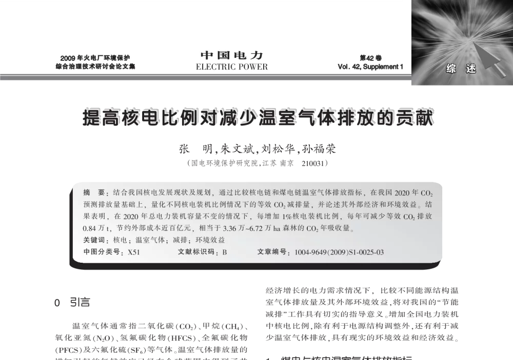 提高核电比例对减少温室气体排放的贡献 - 2009年火电厂环境保护综合治理技术研讨会