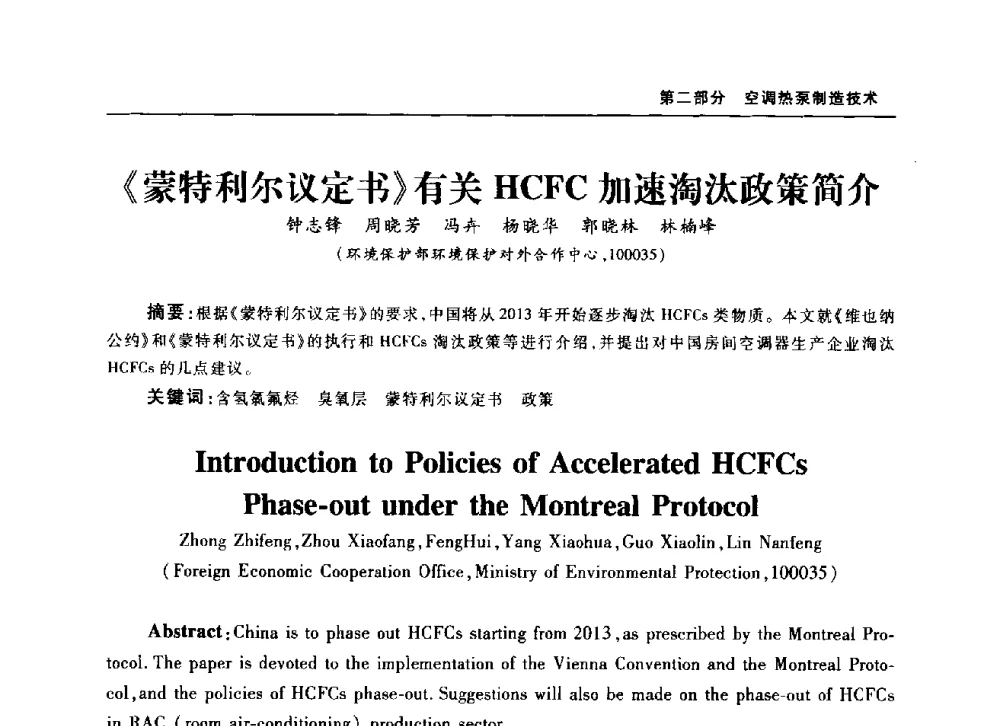《蒙特利尔议定书》有关HCFC加速淘汰政策简介 - 2010年中国家用电器技术大会