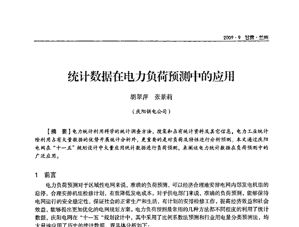 统计数据在电力负荷预测中的应用 - 2009年甘肃省电机工程学会学术年会