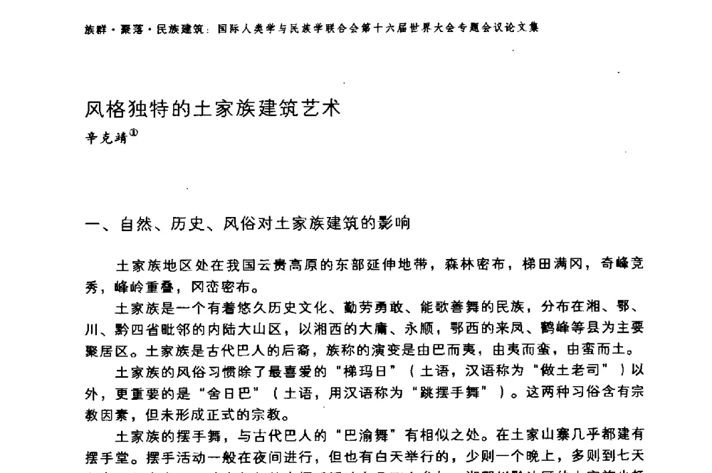 风格独特的土家族建筑艺术 - 国际人类学与民族学联合会第十六届世界大会专题会议