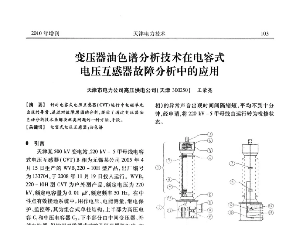 变压器油色谱分析技术在电容式电压互感器故障分析中的应用 - 天津市电力学会2010年学术年会