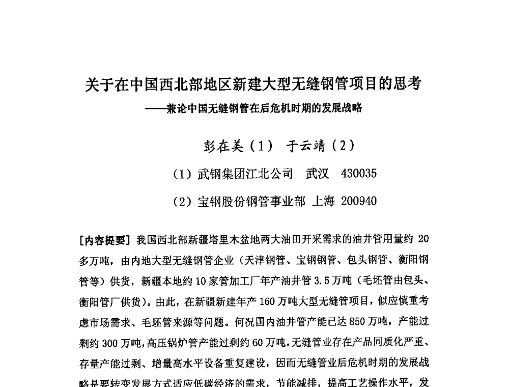 关于在中国西北部地区新建大型无缝钢管项目的思考——兼论中国无缝钢管在后危机时期的发展战略 - 第十三届中国(北方)钢管技术研讨会