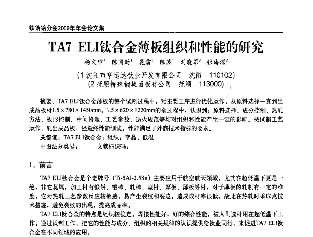 TA7 ELI钛合金薄板组织和性能的研究 - 中国有色金属工业协会钛锆铪分会2009年年会
