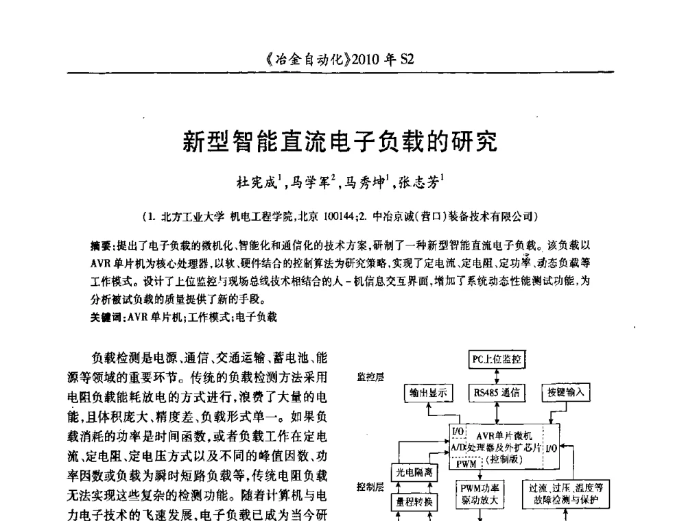 新型智能直流电子负载的研究 - 中国计量协会冶金分会2010年会暨全国第十五届自动化应用学术交流会