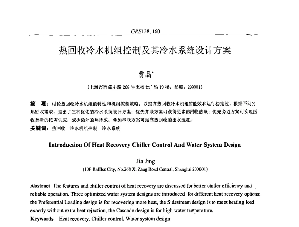 热回收冷水机组控制及其冷水系统设计方案 - 国家节能环保制冷设备工程技术研究中心2010年国际制冷技术交流会
