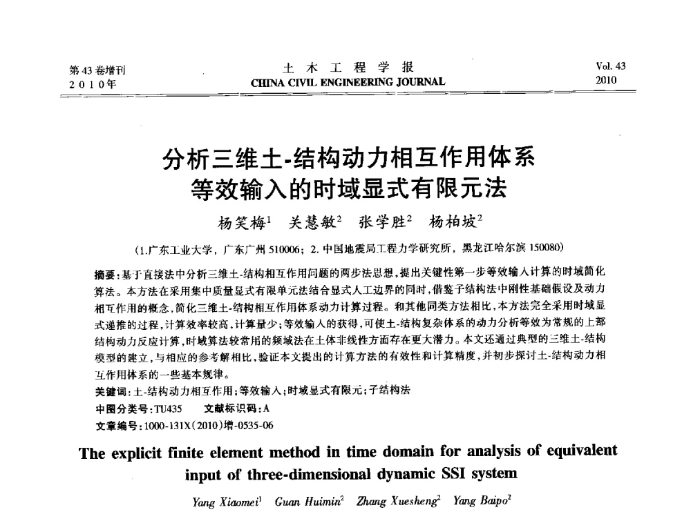 分析三维土-结构动力相互作用体系等效输入的时域显式有限元法 - 2010中国(北京)国际建筑科技大会