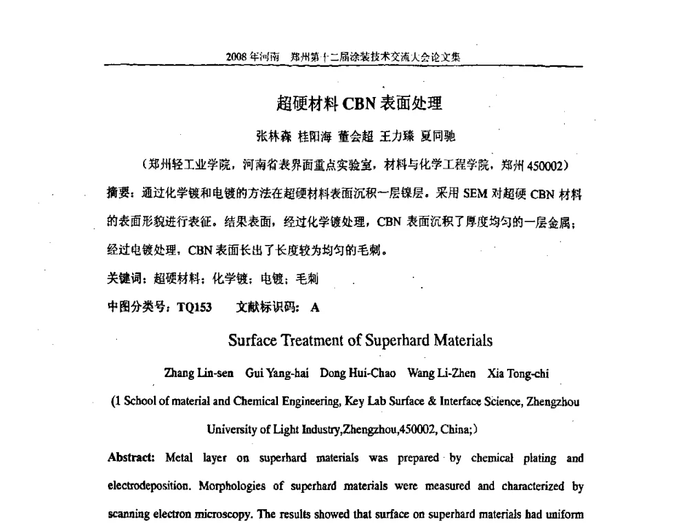 超硬材料CBN表面处理 - 第十届中国科协年会——科技创新与工业强市论坛暨郑州第十二届涂装技术交流大会