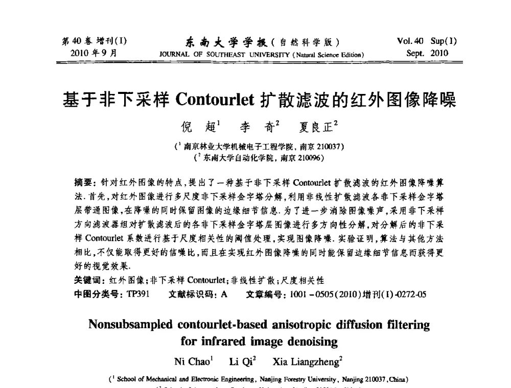 基于非下采样Contourlet扩散滤波的红外图像降噪 - 2010年中国自动化学会华东六省一市学术年会
