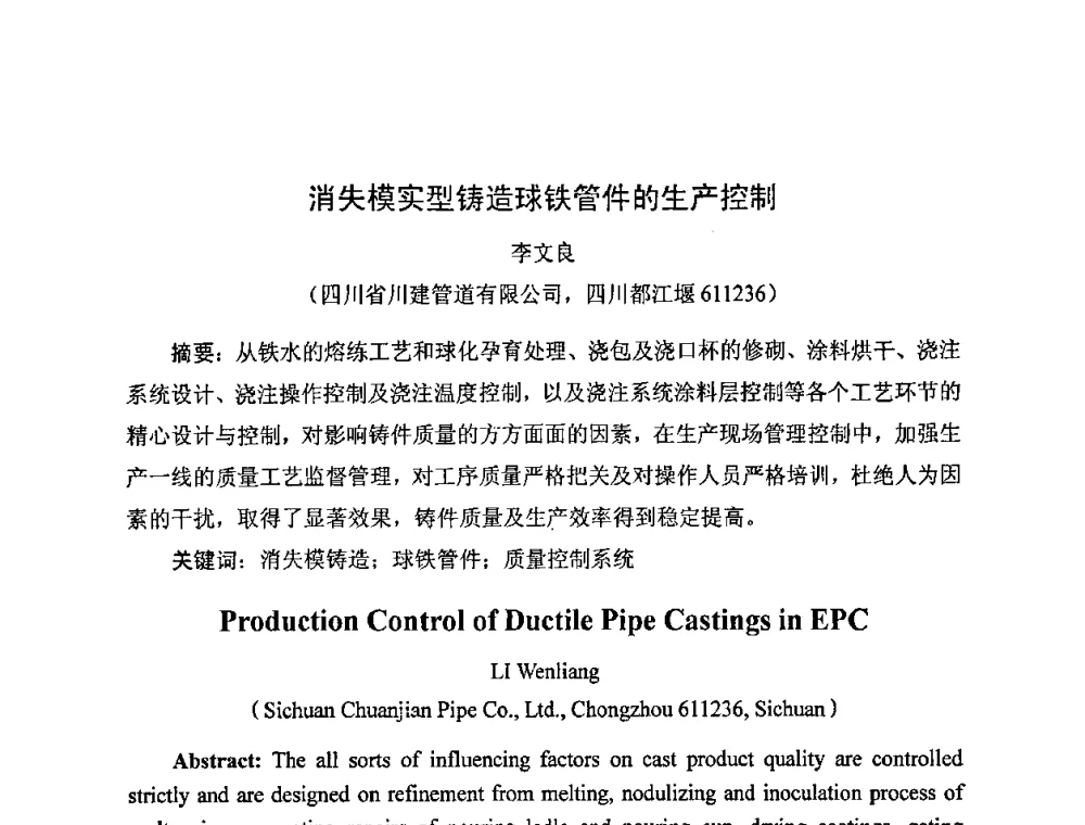 消失模实型铸造球铁管件的生产控制 - 中国铸造行业系列会议——第四届消失模铸造技术国际会议暨第十一届实型_消失模铸造学术年会
