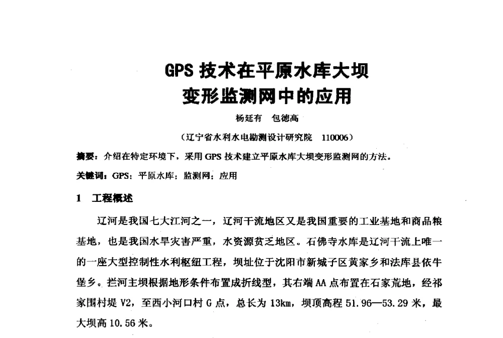 GPS技术在平原水库大坝变形监测网中的应用 - 2009年水利水电测绘信息网一、六片学术交流会