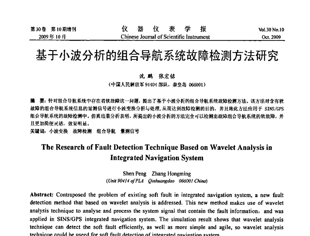 基于小波分析的组合导航系统故障检测方法研究 - 第三届全国虚拟仪器学术交流大会