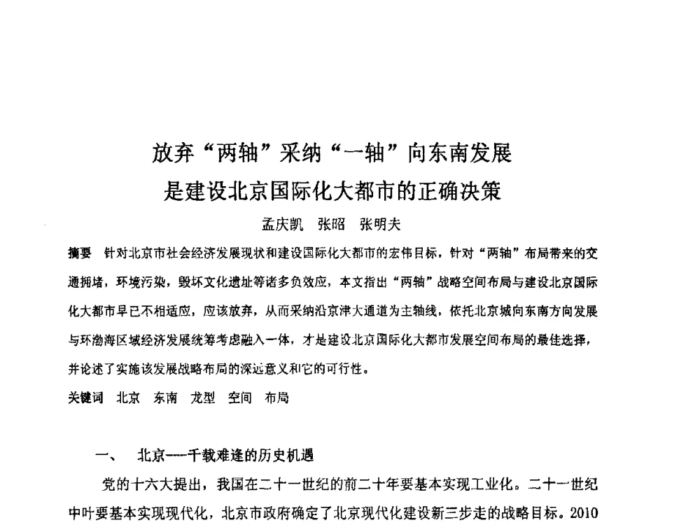 放弃“两轴”采纳“一轴”向东南发展是建设北京国际化大都市的正确决策 - “地域文化与城市发展”国际学术研讨会