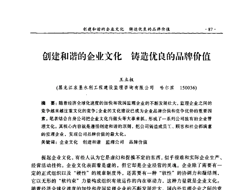 创建和谐的企业文化 铸造优良的品牌价值 - 2009年全国水利工程建设监理论坛