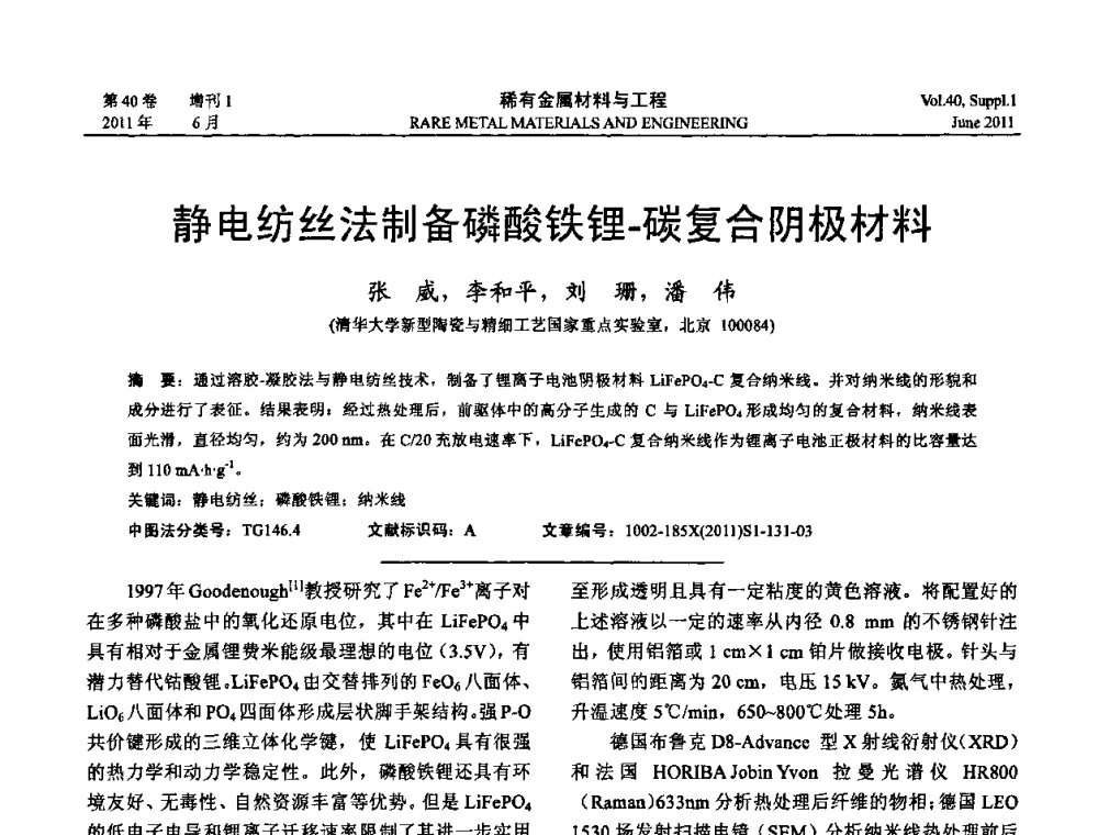 静电纺丝法制备磷酸铁锂．碳复合阴极材料 - 第十六届全国高技术陶瓷学术年会暨景德镇高技术陶瓷高层论坛